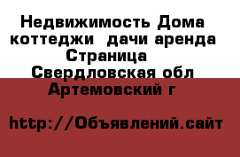 Недвижимость Дома, коттеджи, дачи аренда - Страница 2 . Свердловская обл.,Артемовский г.